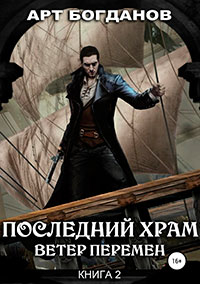 Последний храм. Ветер перемен читать онлайн