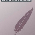 Нас горю не состарить читать онлайн
