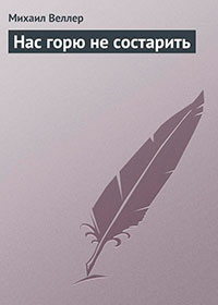 Нас горю не состарить читать онлайн
