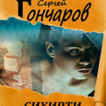 Сихирти читать онлайн