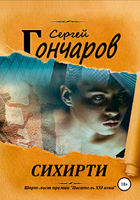 Сихирти читать онлайн