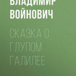 Сказка о глупом Галилее читать онлайн