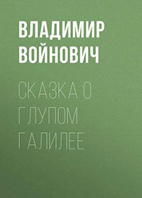 Сказка о глупом Галилее читать онлайн