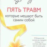 Пять травм