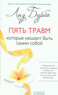 Пять травм