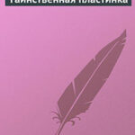 Таинственная пластинка читать онлайн