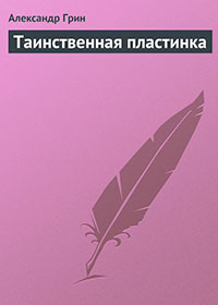 Таинственная пластинка читать онлайн
