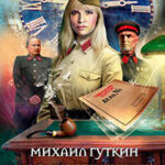 Порученец Жукова читать онлайн
