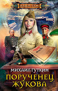Порученец Жукова читать онлайн
