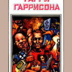 Миры Гарри Гаррисона. Книга 3 читать онлайн