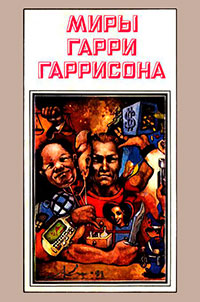 Миры Гарри Гаррисона. Книга 3 читать онлайн