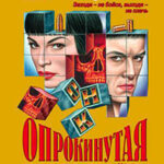Опрокинутая реальность читать онлайн