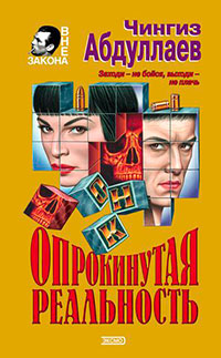 Опрокинутая реальность читать онлайн