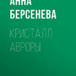 Кристалл Авроры читать онлайн