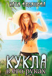 Кукла в его руках (СИ) читать онлайн