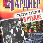 Смерть таится в рукаве читать онлайн