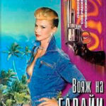 Вояж на Гавайи читать онлайн