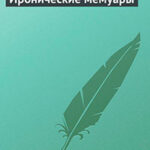 Иронические мемуары читать онлайн