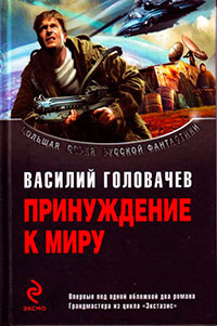 Принуждение к миру читать онлайн