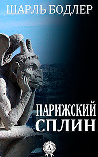 Парижский сплин. Стихотворения в прозе читать онлайн