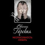 Неспособность любить читать онлайн