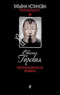Неспособность любить читать онлайн