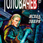 Исход зверя читать онлайн