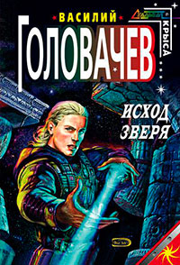 Исход зверя читать онлайн
