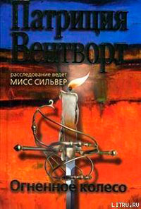 Огненное колесо читать онлайн
