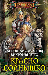 Красно Солнышко читать онлайн
