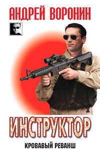 Инструктор. Кровавый реванш читать онлайн