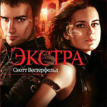 Экстра читать онлайн