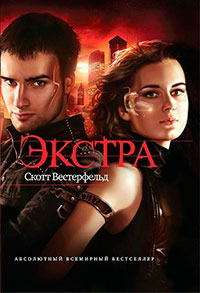 Экстра читать онлайн