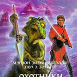 Охотники красной луны (сборник) читать онлайн
