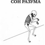 Сон разума читать онлайн