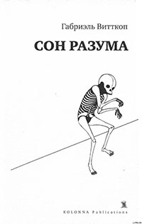 Сон разума читать онлайн