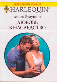 Любовь в наследство читать онлайн