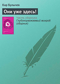 Они уже здесь! читать онлайн