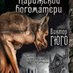 Собор Парижской Богоматери. Париж (сборник) читать онлайн
