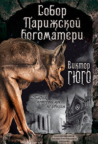 Собор Парижской Богоматери. Париж (сборник) читать онлайн