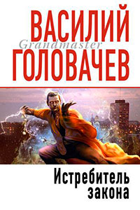 Истребитель закона читать онлайн