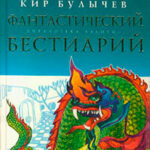 Фантастический бестиарий читать онлайн