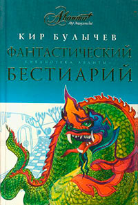 Фантастический бестиарий читать онлайн
