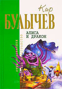 Кир Булычев. Собрание сочинений в 18 томах. Т.17 читать онлайн