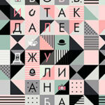 Любовь и так далее читать онлайн