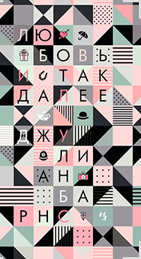 Любовь и так далее читать онлайн