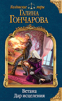 Ветана. Дар исцеления читать онлайн