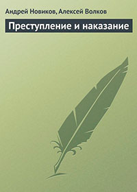 Преступление и наказание читать онлайн