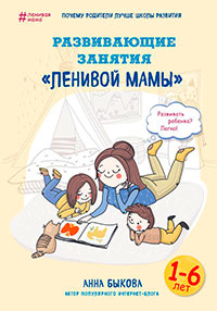 Развивающие занятия «ленивой мамы» читать онлайн