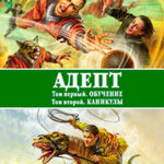 Адепт: Обучение. Каникулы [СИ] читать онлайн